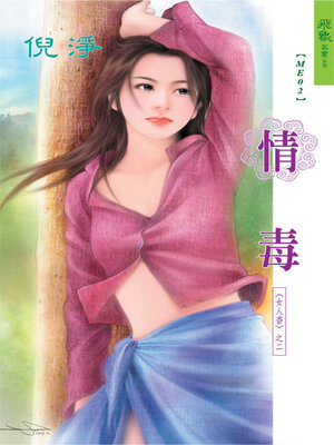 cover image of 情毒